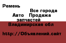 Ремень 6290021, 0006290021, 629002.1 claas - Все города Авто » Продажа запчастей   . Владимирская обл.